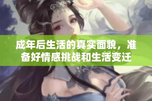 成年后生活的真实面貌，准备好情感挑战和生活变迁