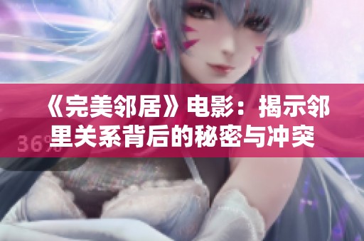 《完美邻居》电影：揭示邻里关系背后的秘密与冲突