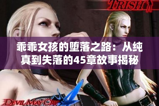 乖乖女孩的堕落之路：从纯真到失落的45章故事揭秘