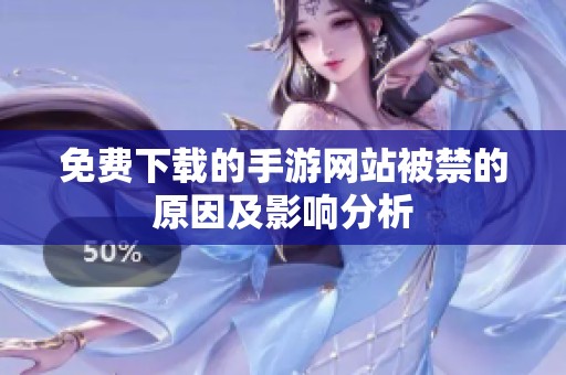 免费下载的手游网站被禁的原因及影响分析