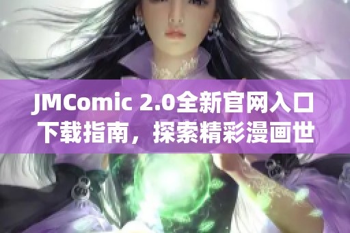 JMComic 2.0全新官网入口下载指南，探索精彩漫画世界