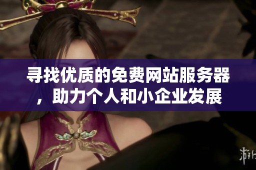 寻找优质的免费网站服务器，助力个人和小企业发展