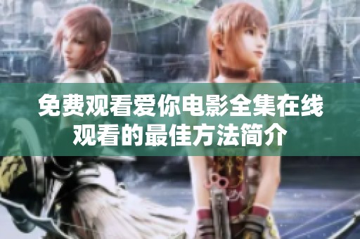 免费观看爱你电影全集在线观看的最佳方法简介