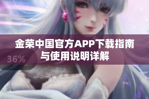 金荣中国官方APP下载指南与使用说明详解