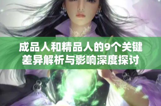 成品人和精品人的9个关键差异解析与影响深度探讨