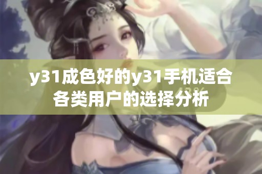 y31成色好的y31手机适合各类用户的选择分析