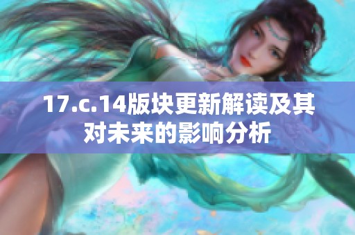 17.c.14版块更新解读及其对未来的影响分析