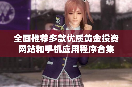 全面推荐多款优质黄金投资网站和手机应用程序合集