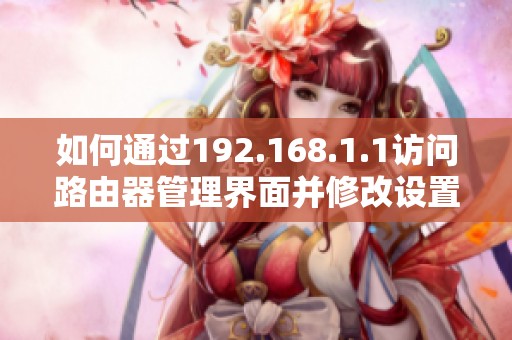 如何通过192.168.1.1访问路由器管理界面并修改设置