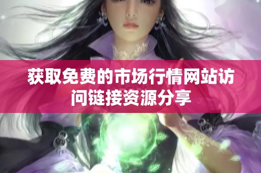 获取免费的市场行情网站访问链接资源分享