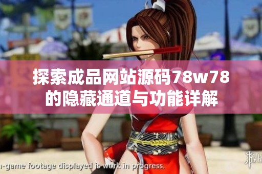 探索成品网站源码78w78的隐藏通道与功能详解