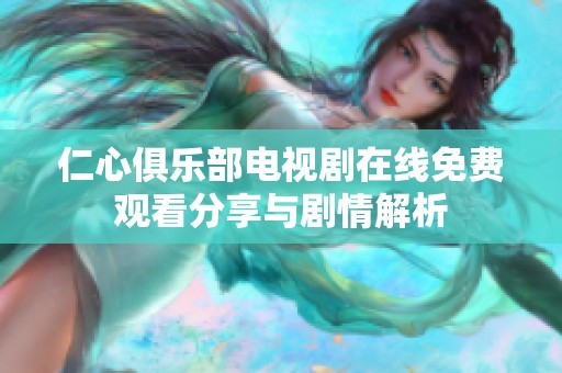 仁心俱乐部电视剧在线免费观看分享与剧情解析