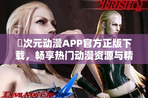 囧次元动漫APP官方正版下载，畅享热门动漫资源与精彩内容