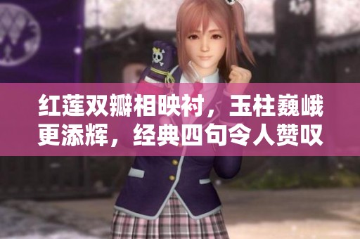 红莲双瓣相映衬，玉柱巍峨更添辉，经典四句令人赞叹