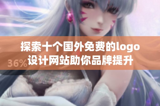 探索十个国外免费的logo设计网站助你品牌提升