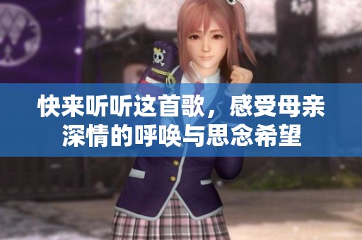 快来听听这首歌，感受母亲深情的呼唤与思念希望