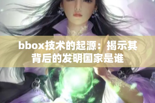 bbox技术的起源：揭示其背后的发明国家是谁