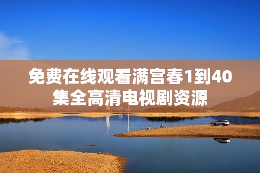 免费在线观看满宫春1到40集全高清电视剧资源