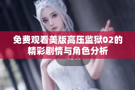 免费观看美版高压监狱02的精彩剧情与角色分析