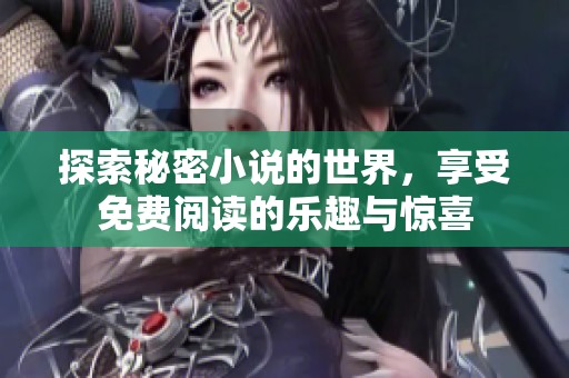 探索秘密小说的世界，享受免费阅读的乐趣与惊喜