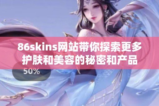 86skins网站带你探索更多护肤和美容的秘密和产品