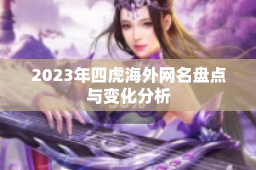 2023年四虎海外网名盘点与变化分析