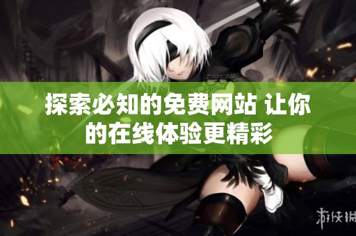 探索必知的免费网站 让你的在线体验更精彩