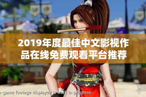 2019年度最佳中文影视作品在线免费观看平台推荐