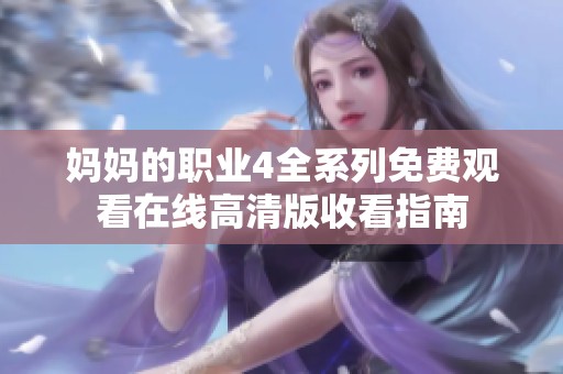 妈妈的职业4全系列免费观看在线高清版收看指南