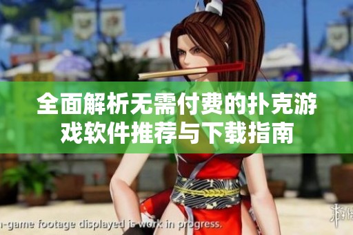 全面解析无需付费的扑克游戏软件推荐与下载指南