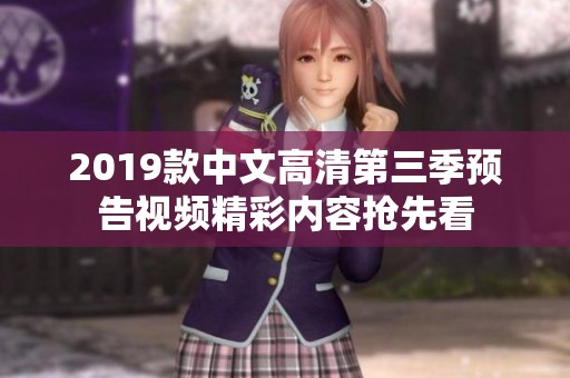 2019款中文高清第三季预告视频精彩内容抢先看