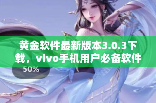 黄金软件最新版本3.0.3下载，vivo手机用户必备软件推荐