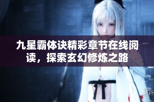 九星霸体诀精彩章节在线阅读，探索玄幻修炼之路