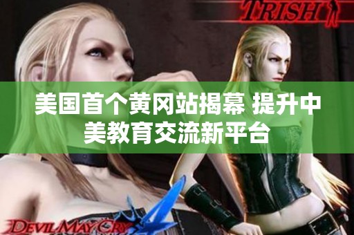 美国首个黄冈站揭幕 提升中美教育交流新平台