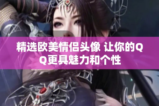精选欧美情侣头像 让你的QQ更具魅力和个性