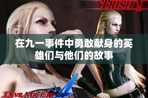 在九一事件中勇敢献身的英雄们与他们的故事