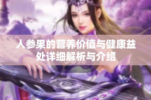 人参果的营养价值与健康益处详细解析与介绍