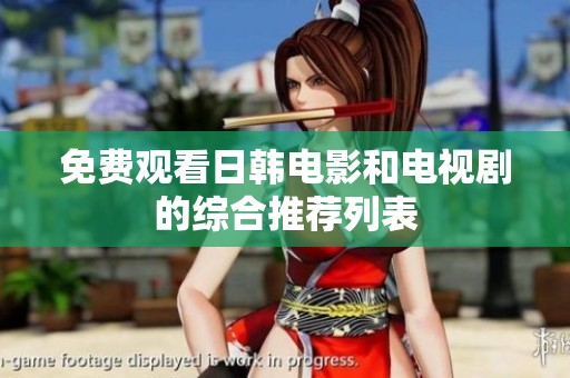 免费观看日韩电影和电视剧的综合推荐列表