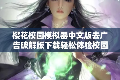 樱花校园模拟器中文版去广告破解版下载轻松体验校园生活乐趣