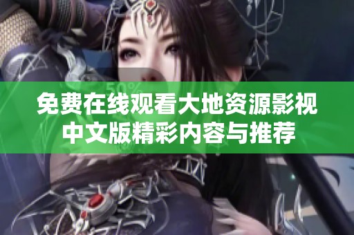 免费在线观看大地资源影视中文版精彩内容与推荐
