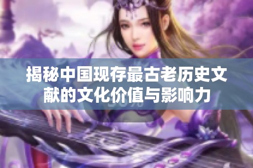 揭秘中国现存最古老历史文献的文化价值与影响力