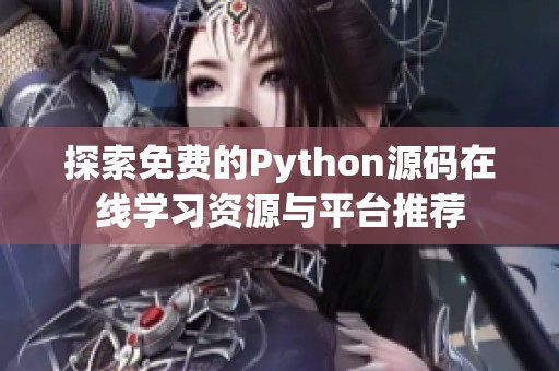 探索免费的Python源码在线学习资源与平台推荐