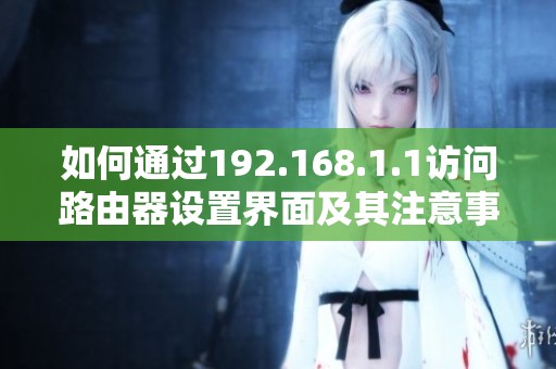 如何通过192.168.1.1访问路由器设置界面及其注意事项