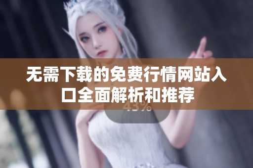 无需下载的免费行情网站入口全面解析和推荐