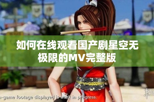 如何在线观看国产剧星空无极限的MV完整版
