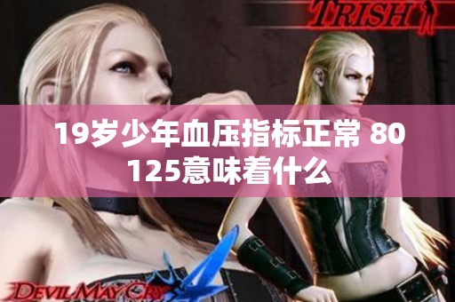 19岁少年血压指标正常 80125意味着什么