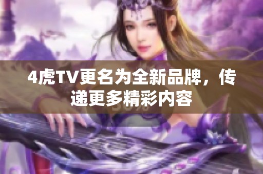 4虎TV更名为全新品牌，传递更多精彩内容