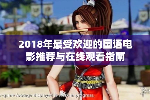 2018年最受欢迎的国语电影推荐与在线观看指南