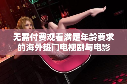 无需付费观看满足年龄要求的海外热门电视剧与电影