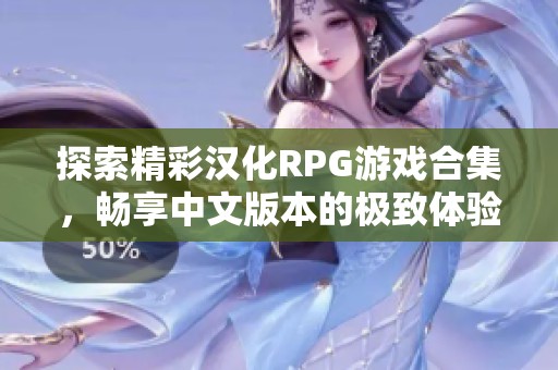探索精彩汉化RPG游戏合集，畅享中文版本的极致体验
